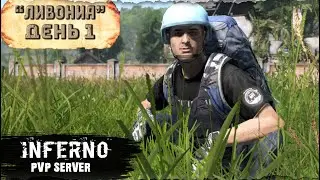 #4 | Возвращение | Ливония | server INFERNO PvP | 1.25