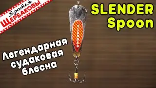 Slender Spoon – легендарная ЗИМНЯЯ американская СУДАКОВАЯ БЛЕСНА. Секреты анимации. Подводные съемки