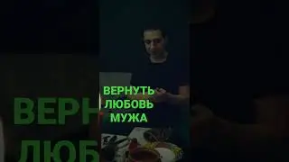 ВЕРНУТЬ ЛЮБОВЬ МУЖА #shorts