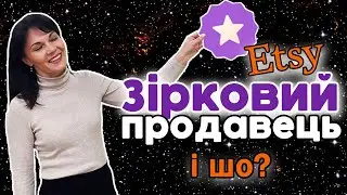 Недоліки програми Star Seller на Etsy та переваги відзнаки Зіркового Продавця для наших магазинів