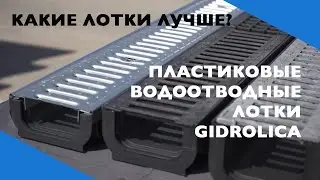 Чем отличаются пластиковые водоотводные лотки Gidrolica?