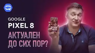 Google Pixel 8. Стоит ли покупать?