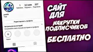 КАК НАКРУТИТЬ ПОДПИСЧИКОВ В ИНСТАГРАМ | НАКРУТКА ПОДПИСЧИКОВ БЕСПЛАТНО | НАКРУТКА ПОДПИСЧИКОВ