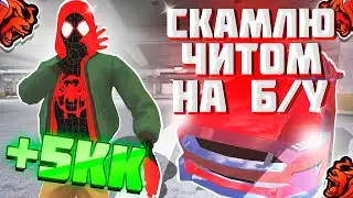 24 ЧАСА СКАМЛЮ АВТОРЫНОК с ЧИТОМ в БЛЕК РАША! ЗАСКАМИЛ ВЕСЬ Б/У на BLACK RUSSIA! 2 ВЫПУСК!