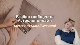 РАЗБОР СООБЩЕСТВА АСТРОЛОГИИ| ТАРГЕТ ВК