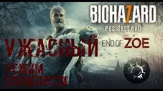 Resident Evil 7: DLC - Режим сложности 