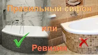 ЗАЧЕМ!!?? Ревизия на ванне. Правильный сифон