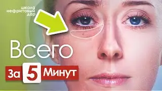 Как за 5 минут убрать мешки под глазами? Скребок гуаша!