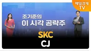 [조기준의 이 시각 공략주] SKC CJ_MBN골드 조기준 매니저