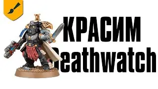 Красим Deathwatch [Хобби]