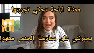 ممثلة ابا حة تحكي عن الاستغلال الجنسي الذي تعرضت له 😱| لن تصدق ما قالت | مترجم بجودة عالية.