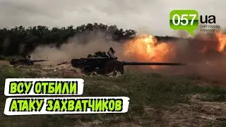 ВСУ отбили атаку войск России на село в Харьковской области