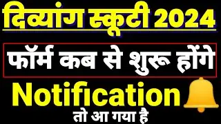 दिव्यांग स्कूटी 2024✅|| Form कब से शुरू होने वाले हैं🟦|| Notification🔔 Out