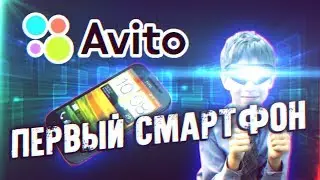 Мой первый смартфон - Приключения с АВИТО