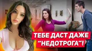 СОБЛАЗНИТЬ ПРИНЦЕССУ: 5 причин ПОЧЕМУ девушка ПРИТВОРЯЕТСЯ недотрогой и что делать дальше