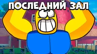 ПОПАЛ В ПОСЛЕДНИЙ ТРЕНАЖЕРНЫЙ ЗАЛ в Gym League | Roblox