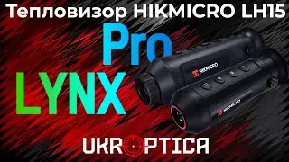 🔥 Hikmicro Lynx PRO LH15 🔥 Недорогой тепловизор на 12 микрон - Обзор и Тест