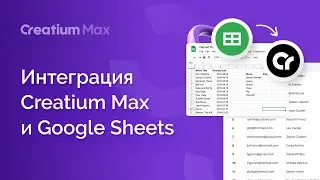 Интеграция Creatium Max и Google Sheets