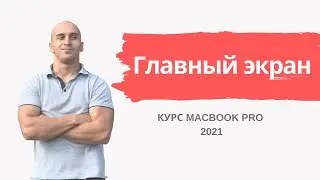 Урок 1 - Главный экран | Курс MacBook Pro 2021