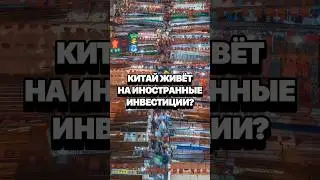 Китайская экономика строится только на деньгах Запада? #кирбирева #китай #кнр #инвестиции #экономика