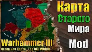 ОГРОМНАЯ КАРТА МИРА - Warhammer 3 - THE OLD WORLD (Mod)