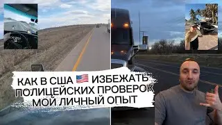 Как не попасться полиции в США: секреты, о которых молчат