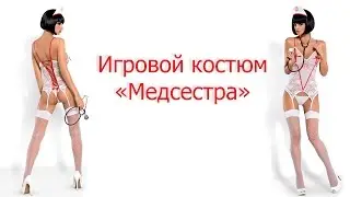❤ Эротический костюм медсестры ❤
