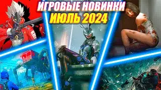 ИГРОВЫЕ НОВИНКИ ИЮЛЯ 2024 | НОВИНКИ И ГРОМКИЕ РЕЛИЗЫ | НОВЫЕ ИГРЫ PC, PS4, PS5, XBOX SERIES X|S