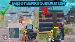 КАК ВКЛЮЧИТЬ ВИД ОТ ПЕРВОГО ЛИЦА В ТДМ! ПРИВИЛЬНЫЕ НАСТРОЙКИ PUBG MOBILE! УПРАВЛЕНИЕ В ПАЬГ МОБАЙЛ!