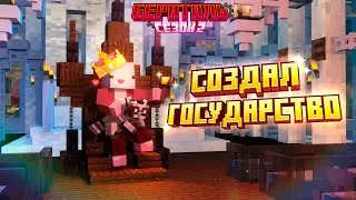 Создал СВОЕ ГОСУДАРСТВО на Ванильном РП Сервере Майнкрафт | Бернталь 2 Сезон | 1.20.1