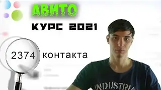 Курс по Авито 2021 года. 2374 контакта в месяц.