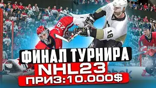 NHL 23 - ФИНАЛ МЕЖДУНАРОДНОГО ТУРНИРА НА 10000 ДОЛЛАРОВ