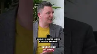 Скільки заробляє водій в Європі та Америці? | Логістика | Вантажні перевезення