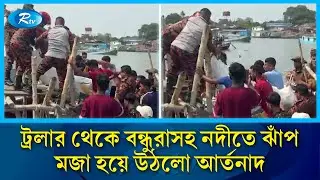 ট্রলার থেকে ‘দুষ্টুমি করে’ নদীতে লাফ, অতঃপর... | River | Rtv News