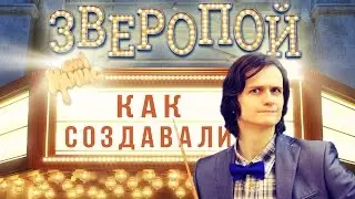 [КАК СОЗДАВАЛИ] Зверопой