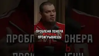 Проблема покера: играешь — проигрываешь