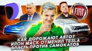 Как подорожали автомобили | Илон Маск отменил самую быструю Tesla | В Москве ограничивают самокаты