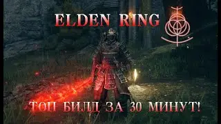 ELDEN RING топовый билд за 30 минут!