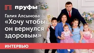 Жена осужденного Фаиля Алсынова*: «Мы верили, что все будет хорошо. Мы жили счастливо»