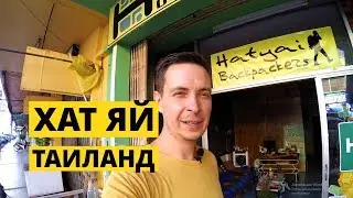 Хат яй, Таиланд. Обзор города, автостанция, вокзал, транспорт до Малайзии