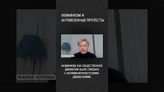 #shorts 👩🏼‍🦳⛔️🪖Феминизм и антивоенные протесты