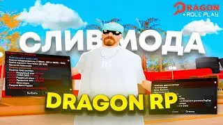 СЛИВ МОДА DRAGON RP | ДОНАТ БОНУСНИК + БЕСПЛАТНЫЙ ХОСТИНГ