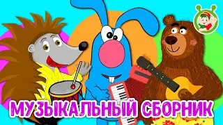 МУЗЫКАЛЬНЫЕ ИСТОРИИ ☺ МУЛЬТиВАРИК ТВ ♫ ПЕСЕНКИ ДЕТСКОГО САДА ♫ СБОРНИК ПЕСЕН МУЛЬТИКОВ 0+