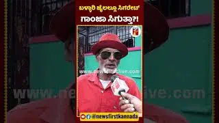 ಬಳ್ಳಾರಿ ಜೈಲಲ್ಲೂ ಸಿಗರೇಟ್ ಗಾ*ಜಾ ಸಿಗುತ್ತಾ?! | #ShigliBasya #Darshan #BallariCentralJail #Cigarette