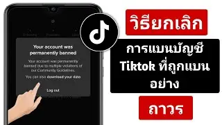 วิธีแก้ไขบัญชี Tiktok ของคุณถูกแบนอย่างถาวร (2024) | กู้คืนบัญชี Tiktok ที่ถูกแบน