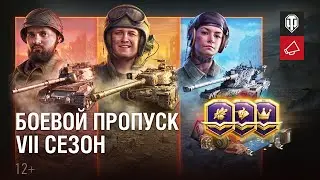 Боевой пропуск. VII сезон. Новый регламент