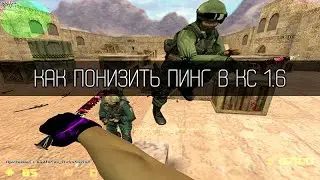 Как уменьшить пинг в кс 1.6?