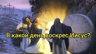 Истинный день в который воскрес Иисус, но об этом мало кто знает!