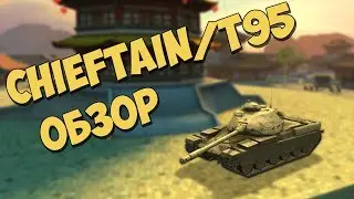 НОВЫЙ ПРЕМИУМ ТТ ! | ОБЗОР Chieftain/T95 WOT BLITZ !