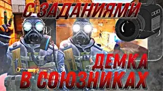ДЕМКА СОЮЗНИКИ С ЗАДАНИЯМИ | Standoff 2